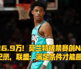 FB体育官网- 莫兰特禁赛归来暴力隔扣  